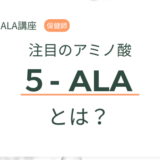 5-ALAとは？ヘム・ミトコンドリアとの関係｜保健師がやさしく解説
