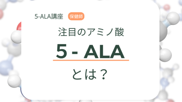 5-ALAとは？ヘム・ミトコンドリアとの関係｜保健師がやさしく解説